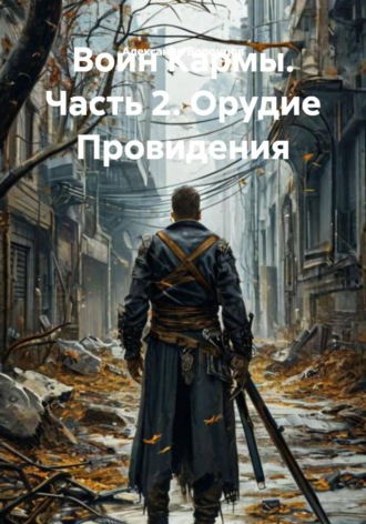 Воин Кармы. Часть 2. Орудие Провидения. 