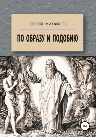 Сергей Георгиевич Михайлов. По образу и подобию