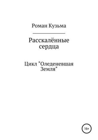 Раскалённые сердца. 
