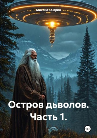 Остров дьяволов. Часть 1. 
