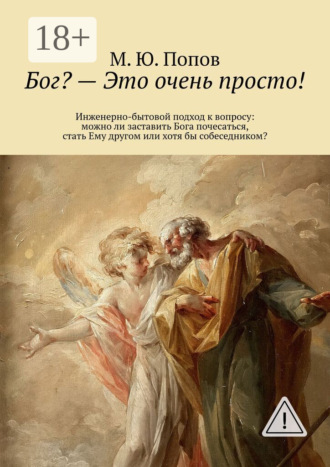 Бог? – Это очень просто! Инженерно-бытовой подход к вопросу: можно ли заставить Бога почесаться, стать Ему другом или хотя бы собеседником?. М. Ю. Попов