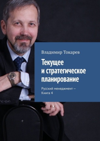 Текущее и стратегическое планирование. Русский менеджмент – Книга 4. 