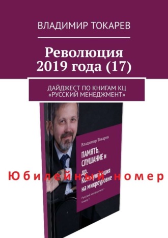 Революция 2019 года (17). Дайджест по книгам КЦ «Русский менеджмент». 
