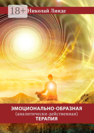 Эмоционально-образная (аналитически-действенная) терапия. 