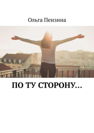 По ту сторону…. 