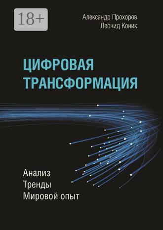 Цифровая трансформация. Анализ, тренды, мировой опыт. Александр Прохоров