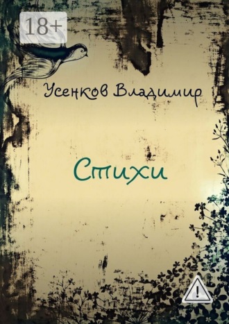 Стихи. Владимир Сергеевич Усенков