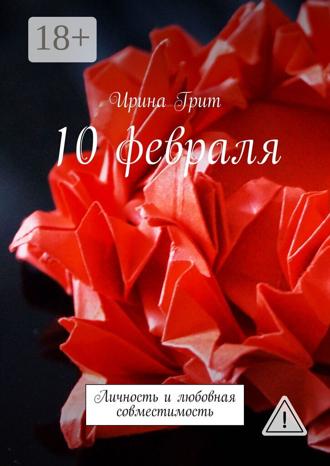 10 февраля. Личность и любовная совместимость. Ирина Грит