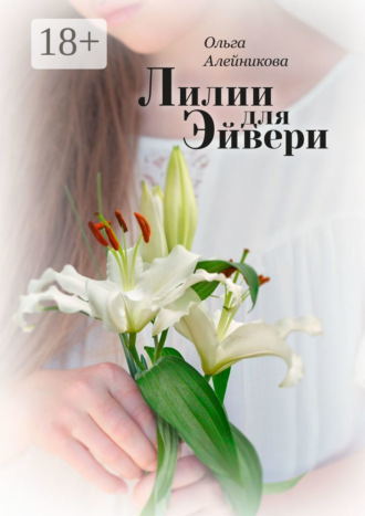 Лилии для Эйвери. 