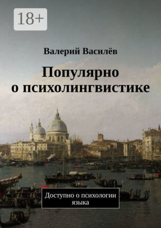 Популярно о психолингвистике. Доступно о психологии языка. 