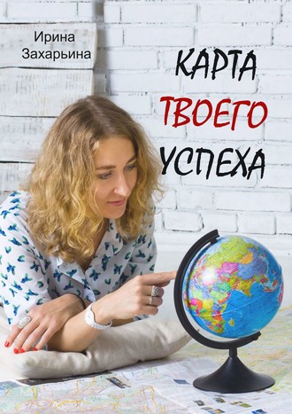 Ирина Захарьина. Карта твоего успеха