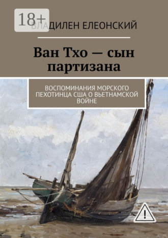 Ван Тхо – сын партизана. Воспоминания морского пехотинца США о вьетнамской войне. Владилен Елеонский