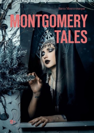 Вита Монтгомери. Montgomery tales. 18+