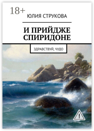 И прийдже Спиридоне. Здравствуй, чудо. Юлия Струкова