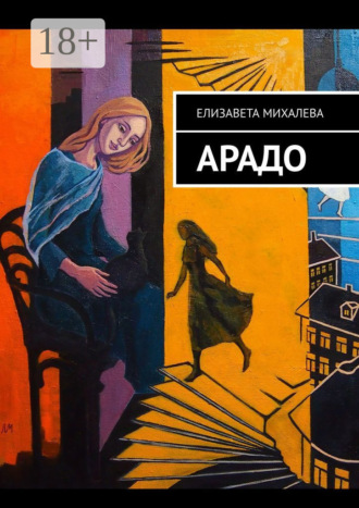 Арадо. Роман. Елизавета Михалева