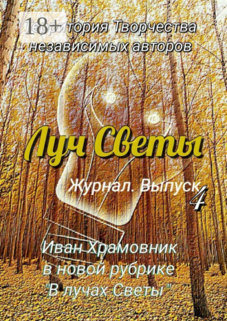 Луч Светы. Журнал. Выпуск 4. 