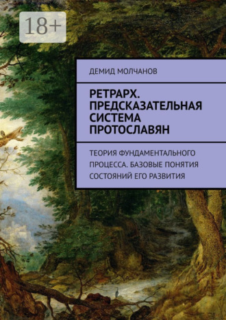 Демид Молчанов. Ретрарх. Предсказательная система протославян. Теория фундаментального процесса. Базовые понятия состояний его развития