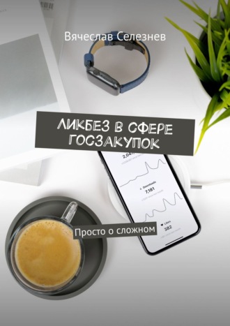Ликбез в сфере госзакупок. Просто о сложном. Вячеслав Селезнев