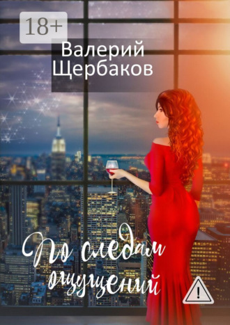 По следам ощущений. Валерий Валерьевич Щербаков