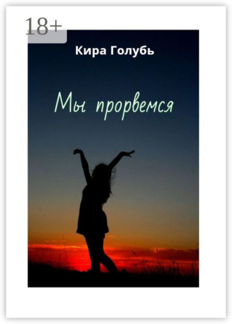 Мы прорвемся. Кира Голубь