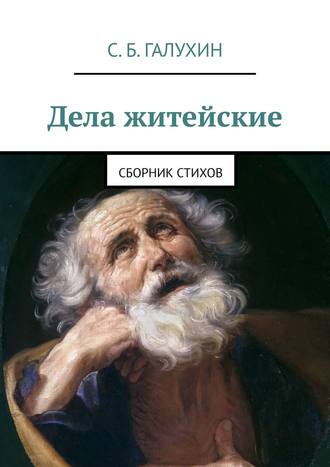 Дела житейские. Сборник стихов. Сергей Борисович Галухин