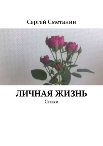 Личная жизнь. Стихи. 