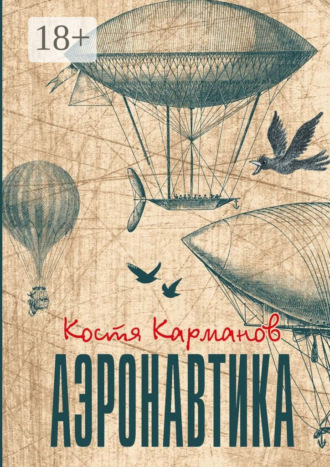 Аэронавтика. Рассказы. Костя Карманов