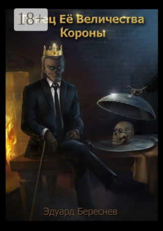 Гонец Ее Величества Короны. 