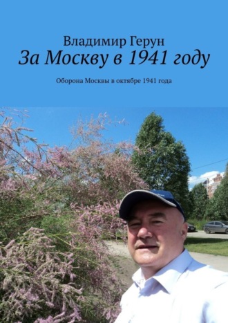 За Москву в 1941 году. Оборона Москвы в октябре 1941 года. 