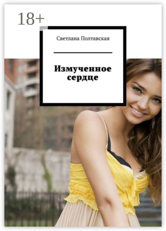 Измученное сердце. 
