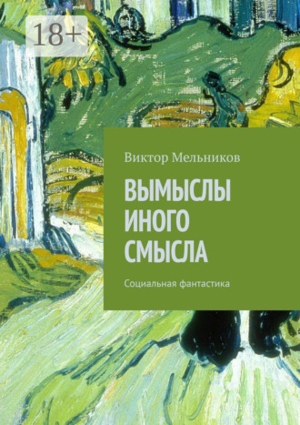 Виктор Мельников. Вымыслы иного смысла. Социальная фантастика