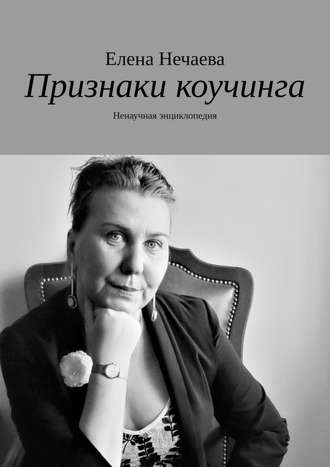 Елена Нечаева. Признаки коучинга. Ненаучная энциклопедия