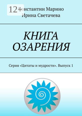 Книга озарения. Серия «Цитаты и мудрости». Выпуск 1. Константин Марино