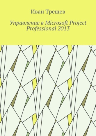 Управление в Microsoft Project Professional 2013. 