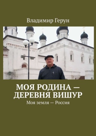 Моя Родина – деревня Вишур. Моя земля – Россия. 