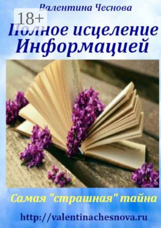 Полное исцеление Информацией. Самая «страшная» тайна. 