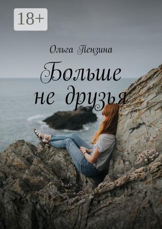 Ольга Пензина. Больше не друзья