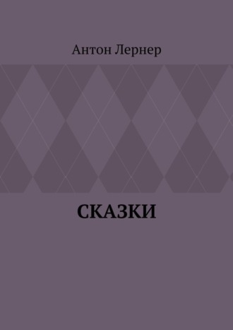 Сказки. 