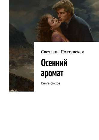 Осенний аромат. Книга стихов. 