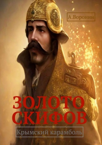 Золото скифов. Крымский карамболь. 