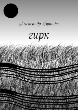Гирк. Александр Брандт