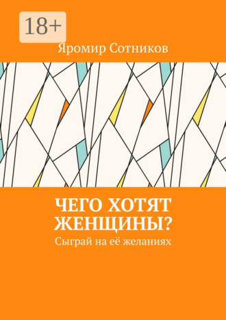 Чего хотят женщины? Сыграй на её желаниях. 