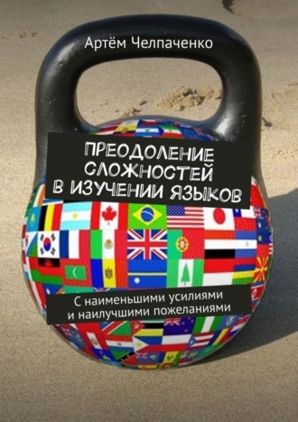Преодоление сложностей в изучении языков. С наименьшими усилиями и наилучшими пожеланиями. Артём Челпаченко