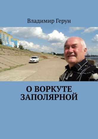 О Воркуте заполярной. 