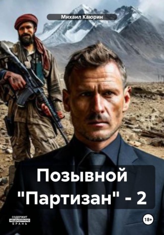 Позывной «Партизан» – 2. Михаил Александрович Каюрин