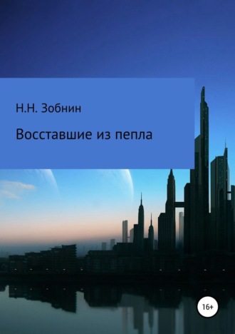 Восставшие из пепла. Николай Николаевич Зобнин