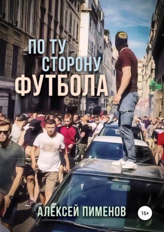 По ту сторону футбола. Алексей Пименов