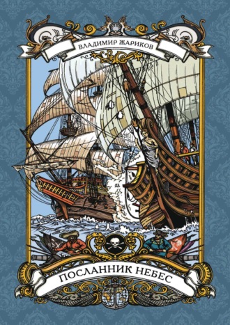 Посланник небес. 