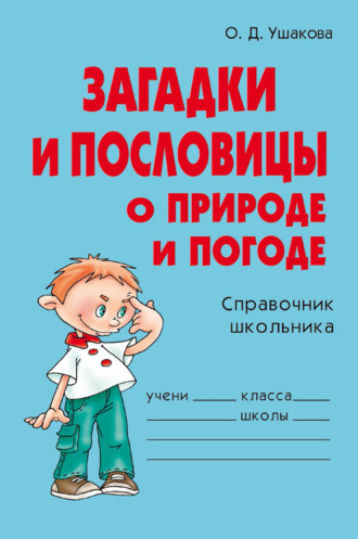 О. Д. Ушакова. Загадки и пословицы о природе и погоде