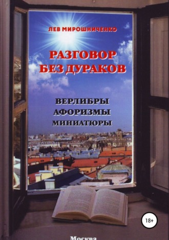 Разговор без дураков. Верлибры, афоризмы, миниатюры. Лев Дионисович Мирошниченко